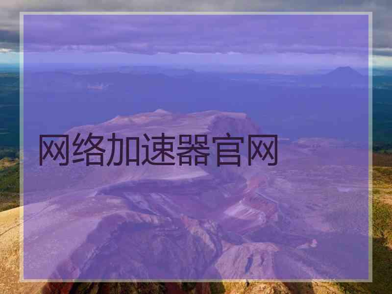 网络加速器官网