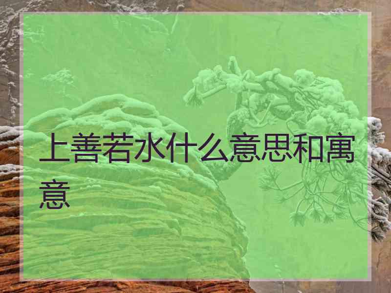 上善若水什么意思和寓意