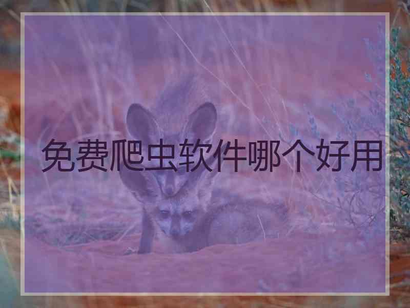 免费爬虫软件哪个好用