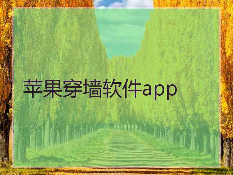 苹果穿墙软件app