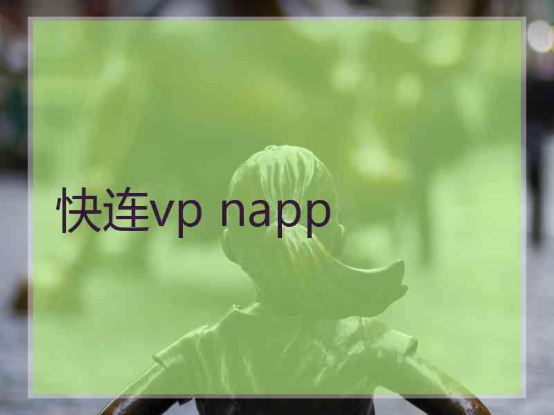 快连vp napp