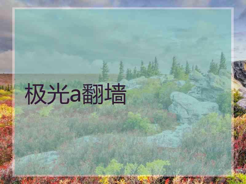极光a翻墙