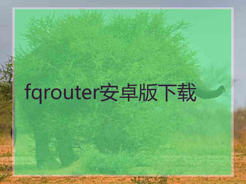 fqrouter安卓版下载