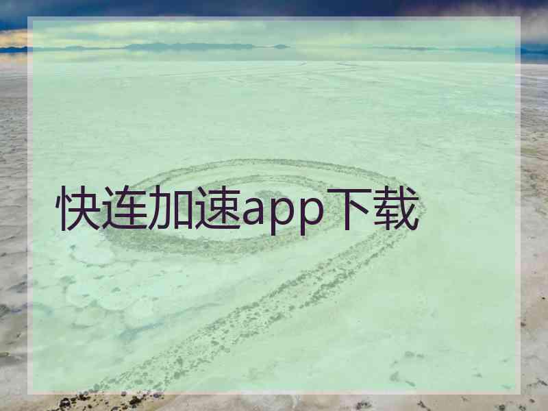 快连加速app下载