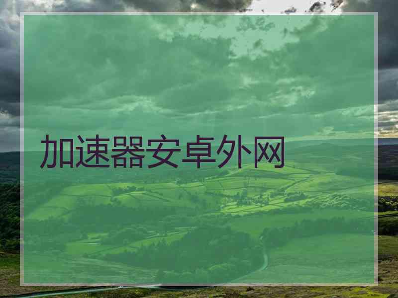 加速器安卓外网