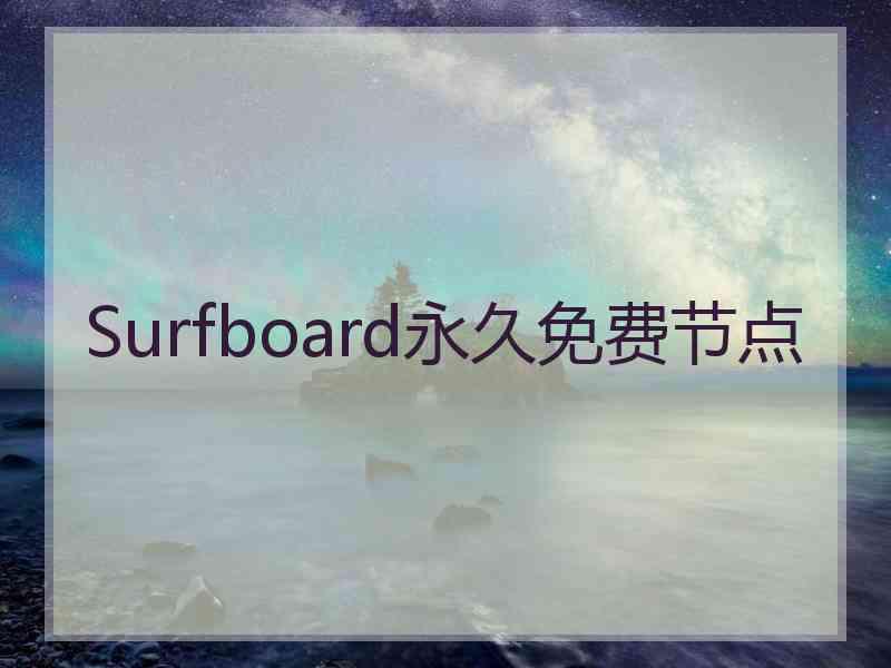Surfboard永久免费节点