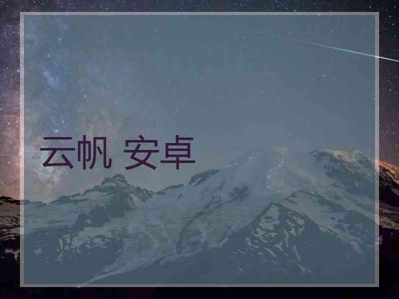 云帆 安卓