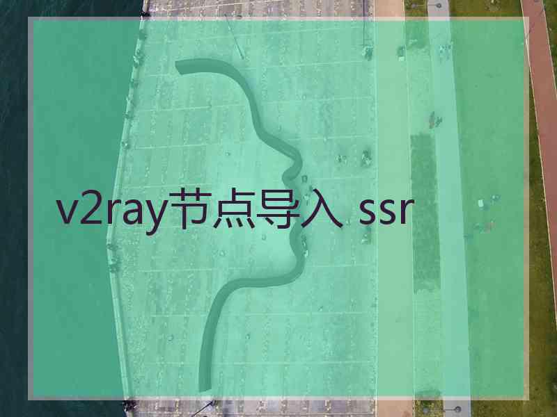 v2ray节点导入 ssr