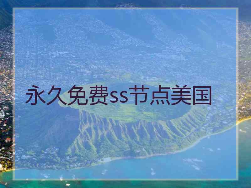 永久免费ss节点美国