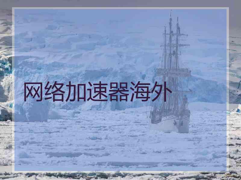 网络加速器海外