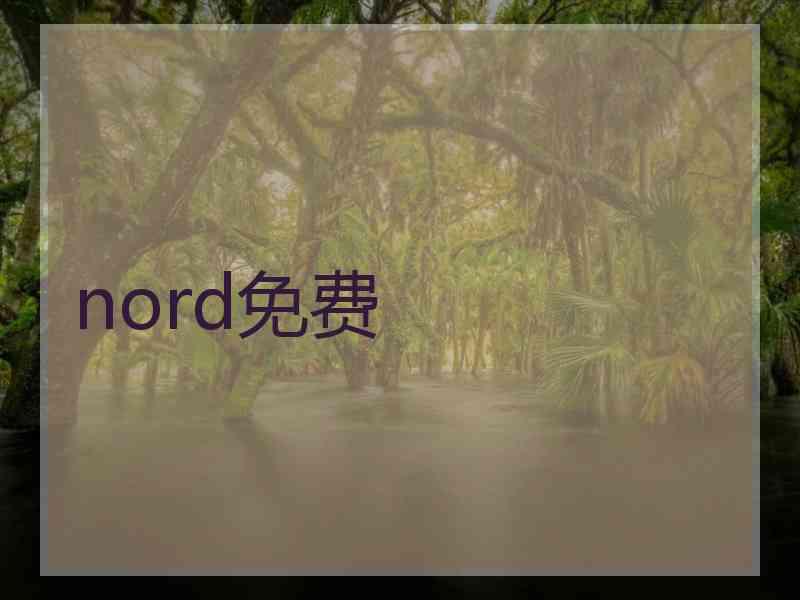 nord免费