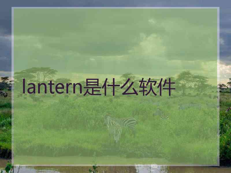 lantern是什么软件