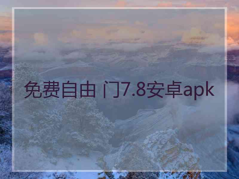 免费自由 门7.8安卓apk