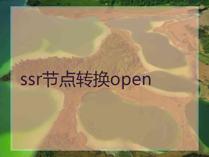 ssr节点转换open