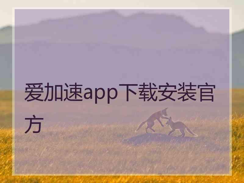 爱加速app下载安装官方
