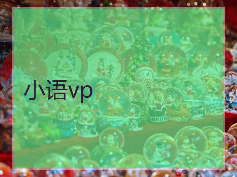 小语vp
