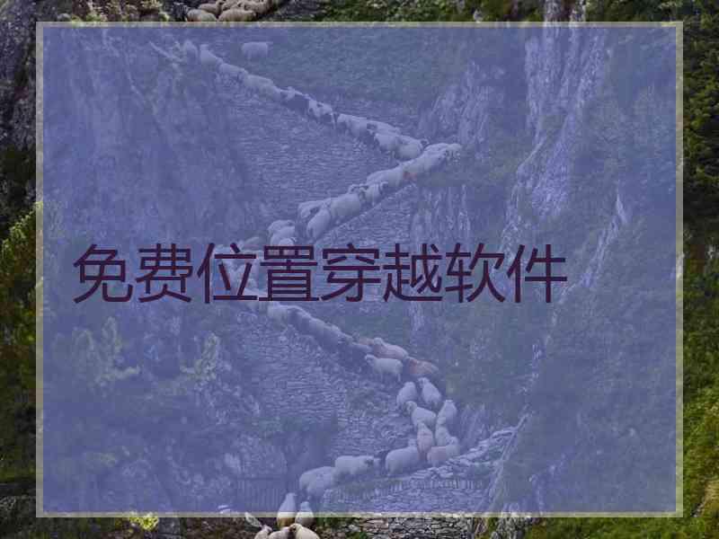 免费位置穿越软件