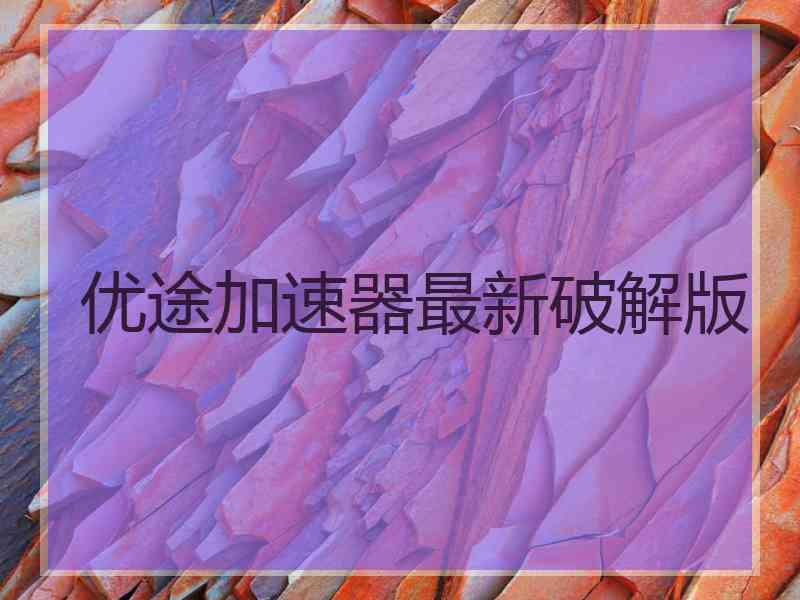 优途加速器最新破解版