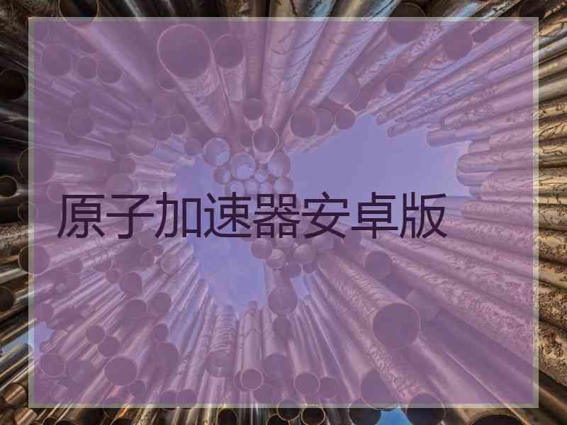 原子加速器安卓版