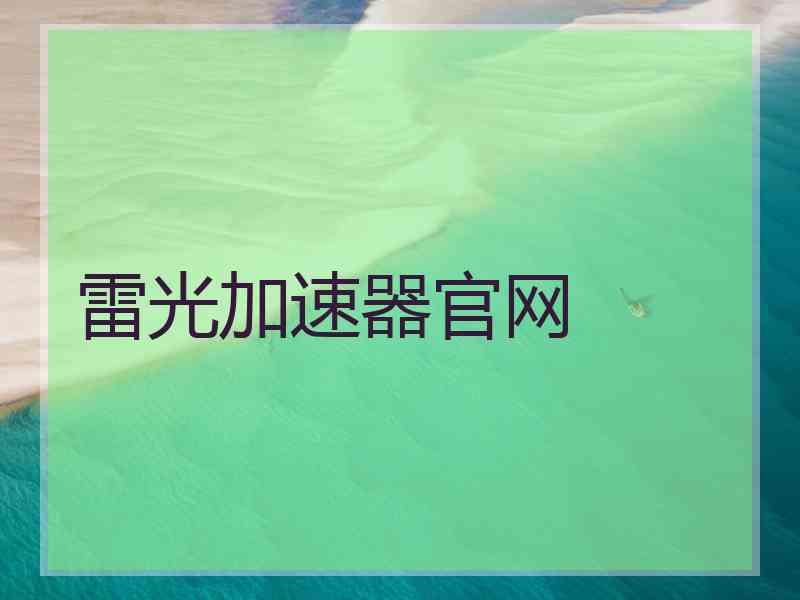 雷光加速器官网
