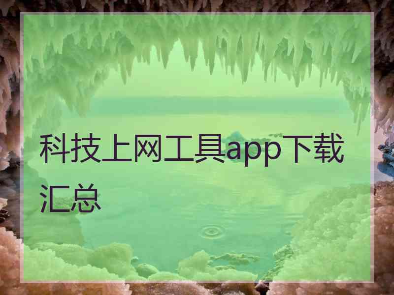 科技上网工具app下载汇总