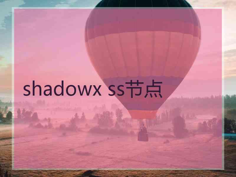shadowx ss节点