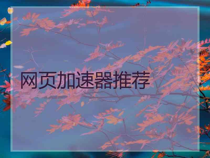 网页加速器推荐