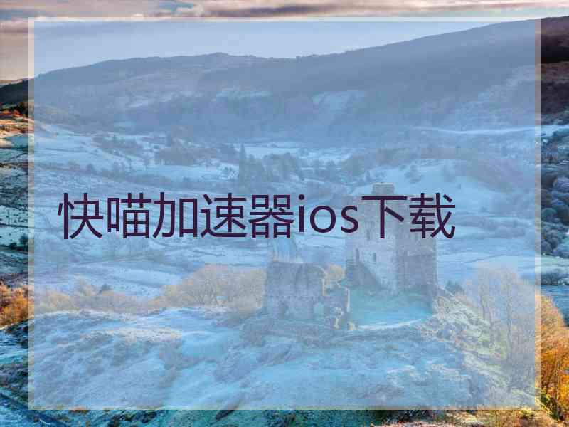 快喵加速器ios下载