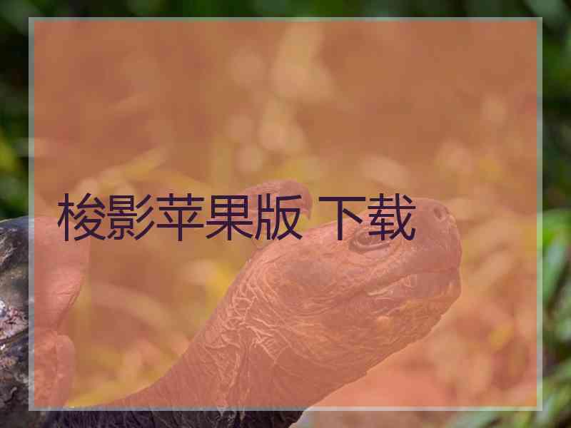 梭影苹果版 下载