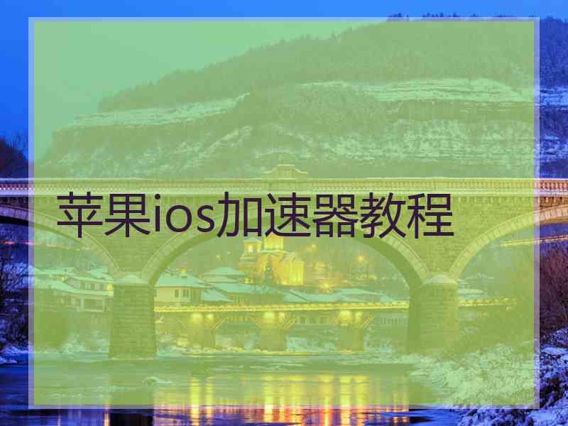苹果ios加速器教程