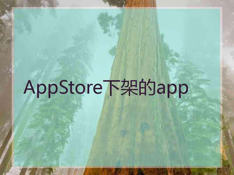 AppStore下架的app