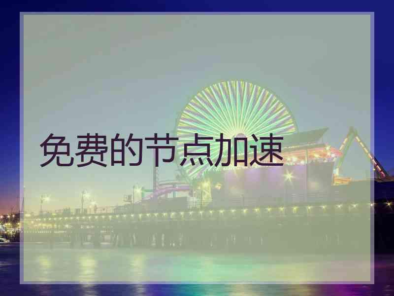 免费的节点加速