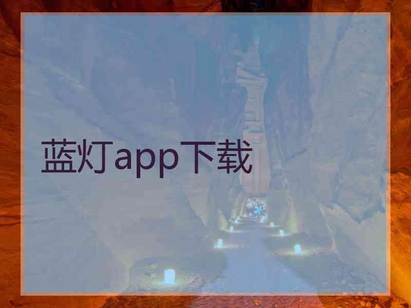 蓝灯app下载