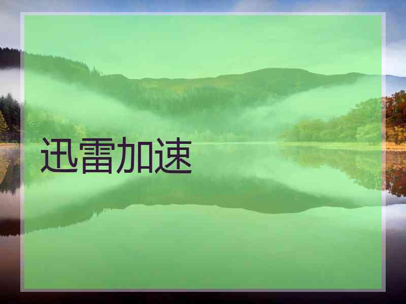 迅雷加速