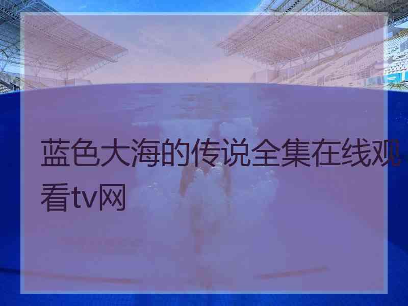 蓝色大海的传说全集在线观看tv网