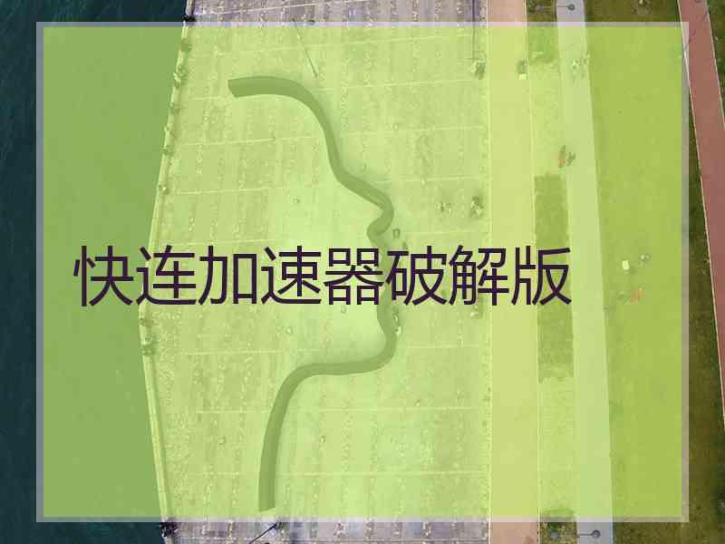 快连加速器破解版