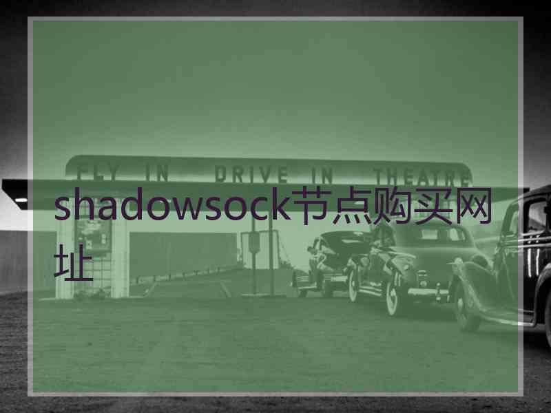 shadowsock节点购买网址