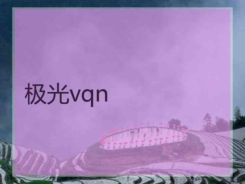 极光vqn