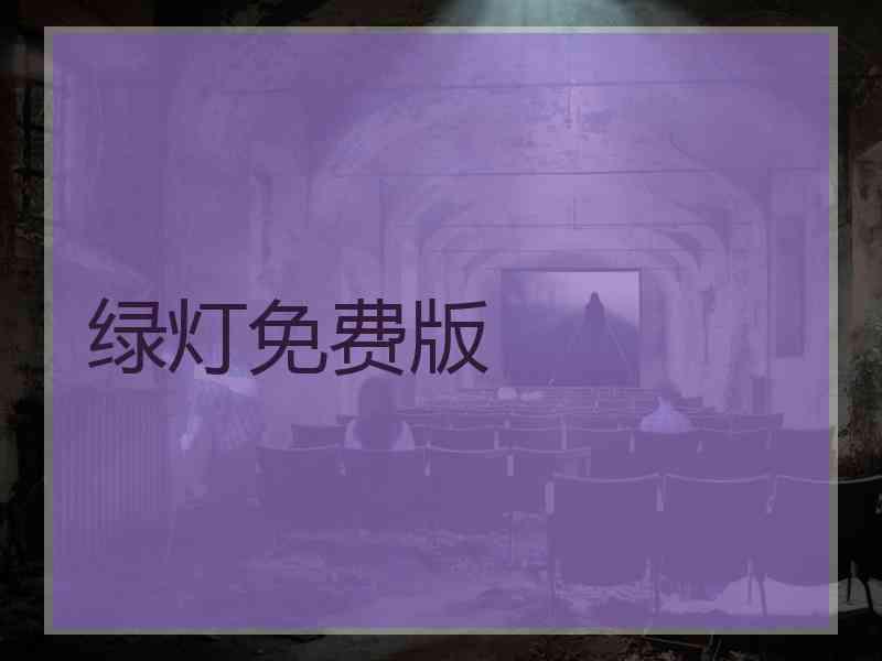 绿灯免费版
