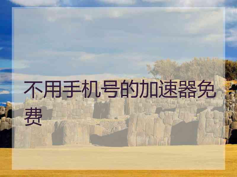 不用手机号的加速器免费
