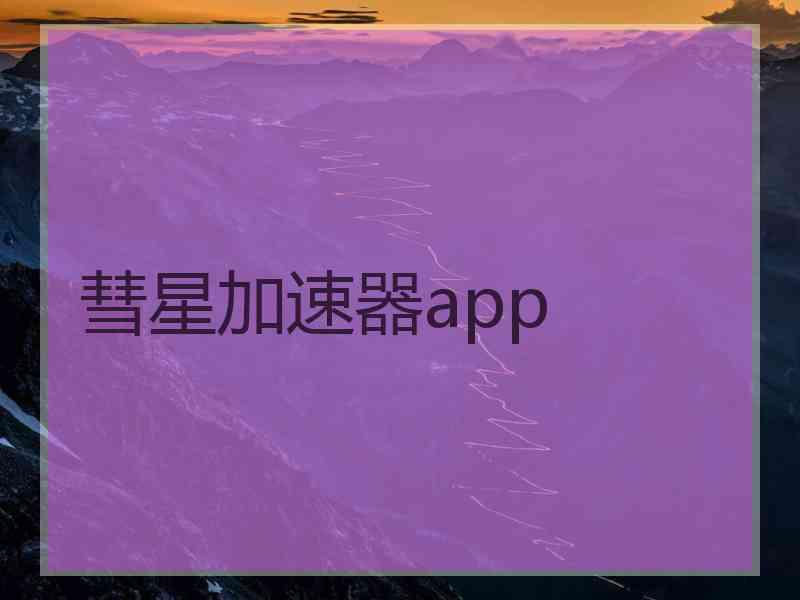 彗星加速器app