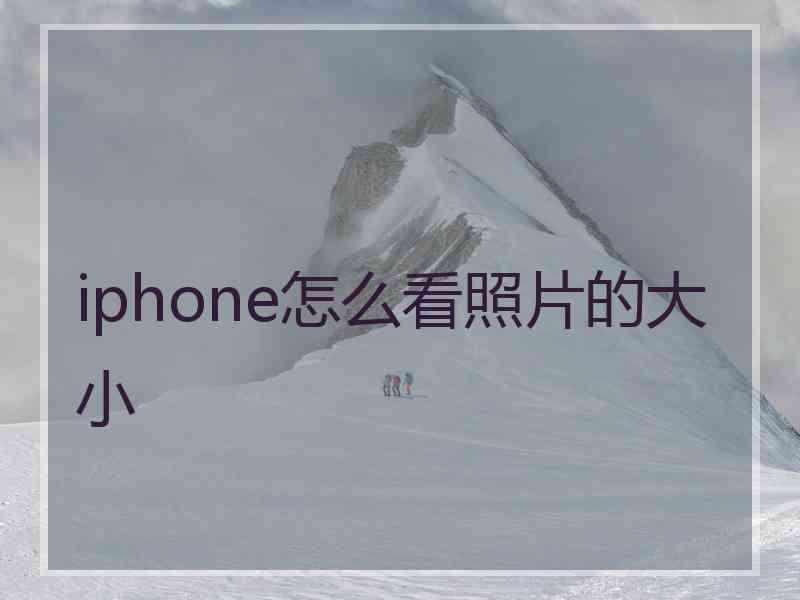 iphone怎么看照片的大小