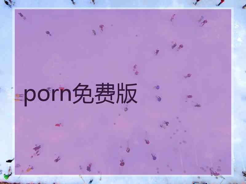 porn免费版