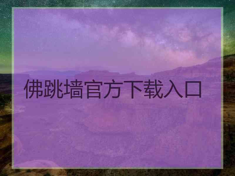 佛跳墙官方下载入口