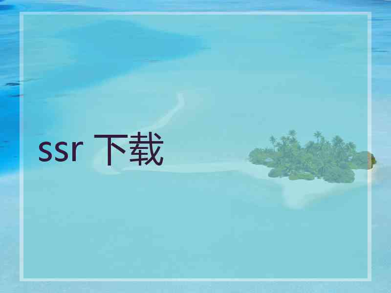 ssr 下载
