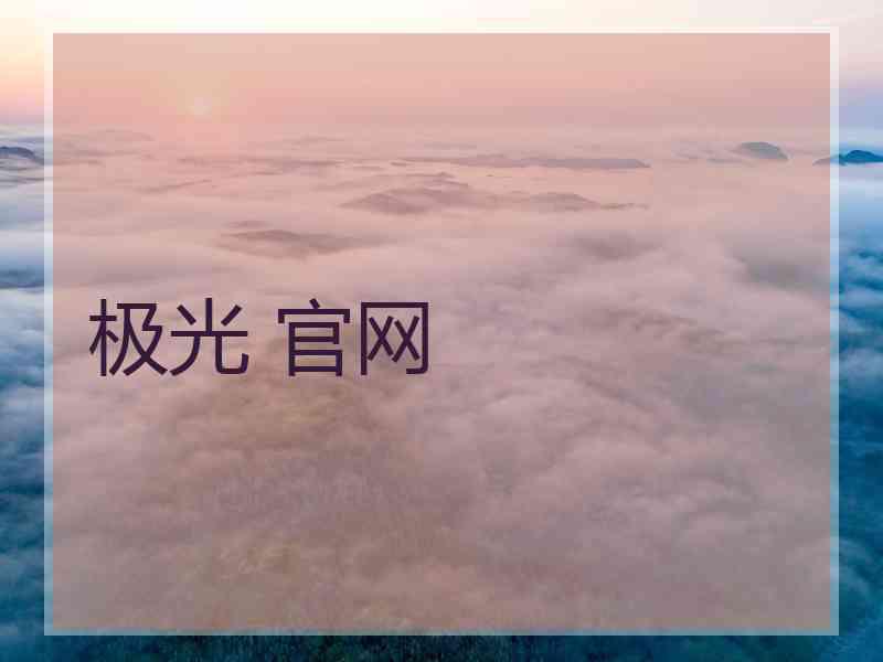 极光 官网