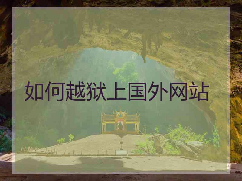 如何越狱上国外网站