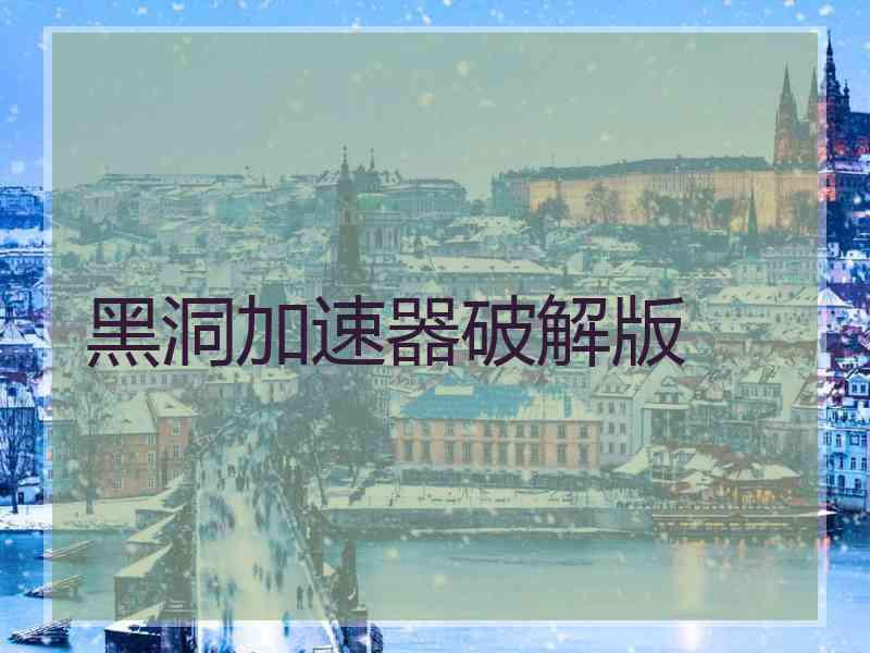 黑洞加速器破解版