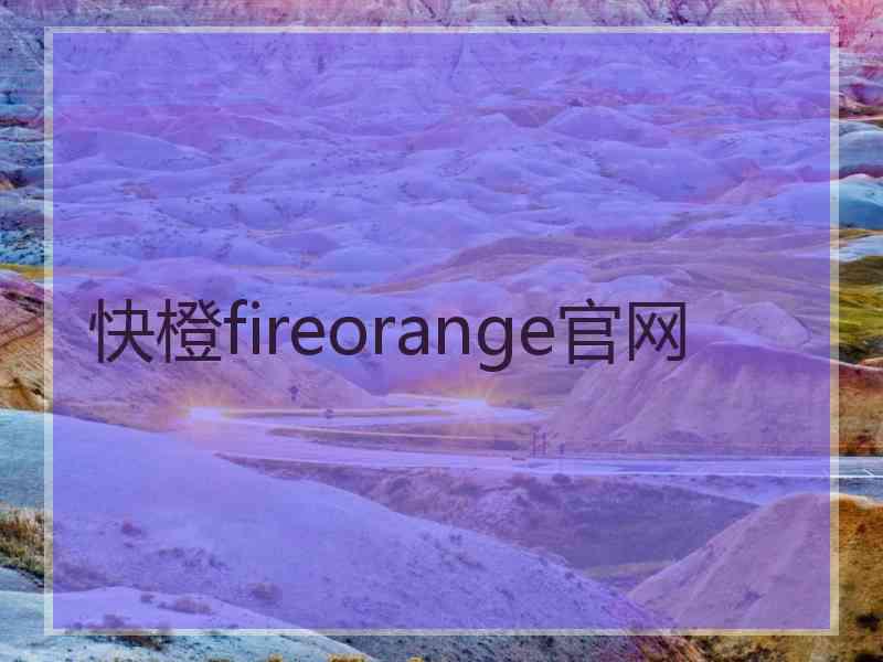 快橙fireorange官网