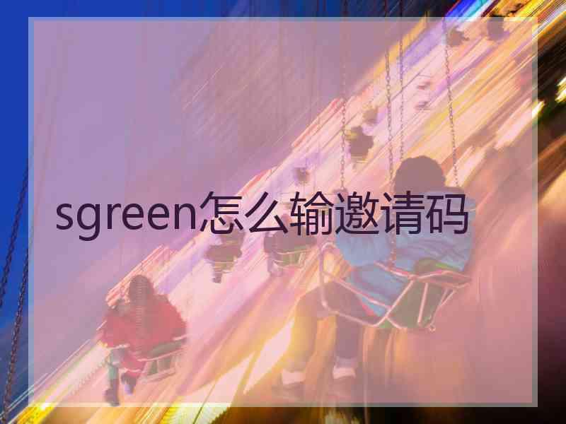 sgreen怎么输邀请码